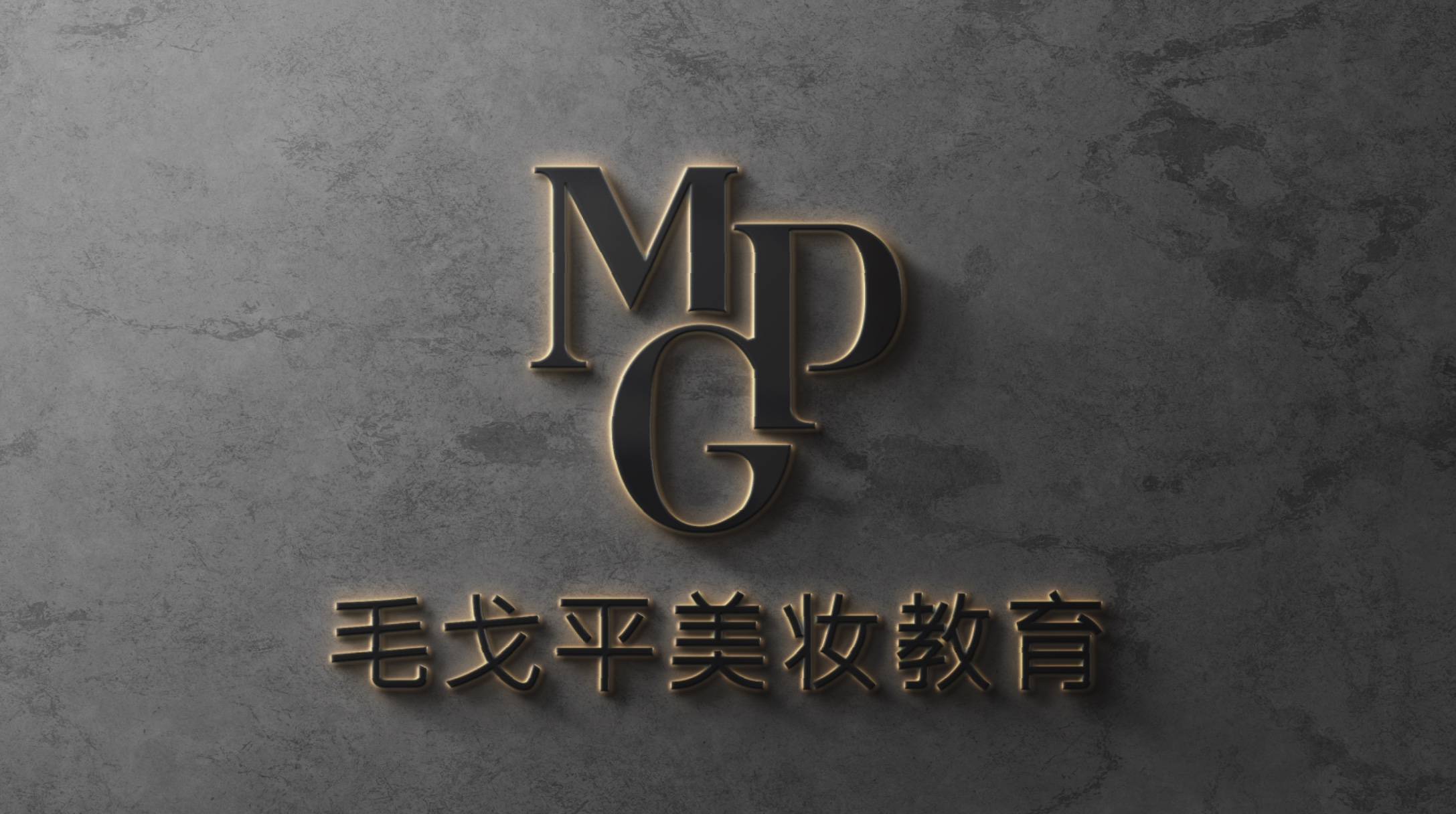 毛戈平品牌设计公司1.jpg