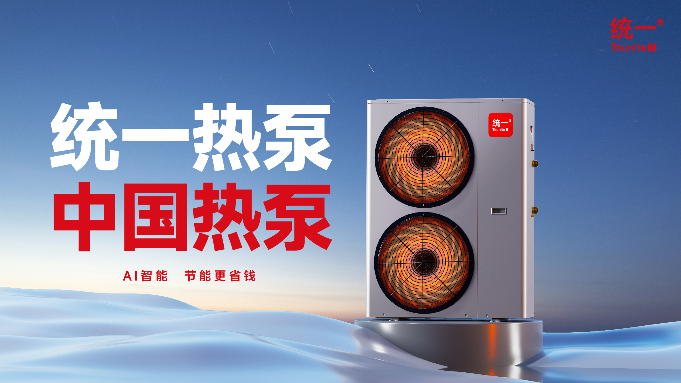 统一热泵.jpg
